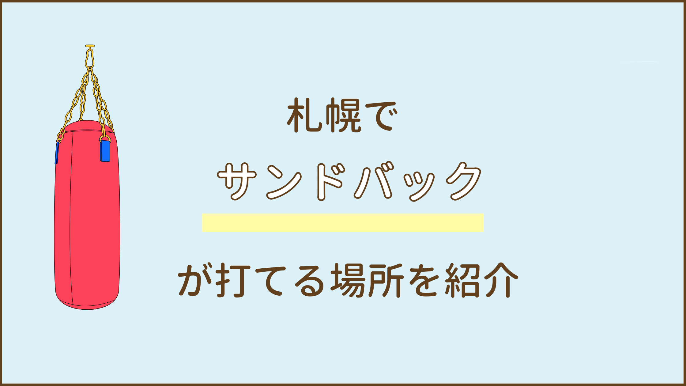 福岡でサンドバックが打てる場所は？打ち放題のジムなどを紹介！